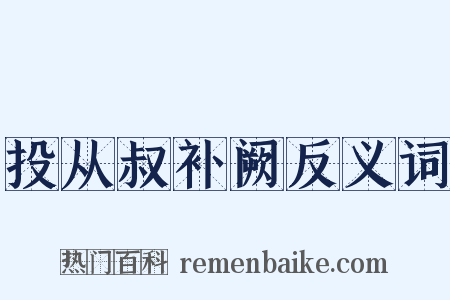 投从叔补阙反义词是什么意思的图片